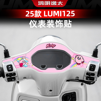 Lumi125改装件仪表周围装饰贴纸