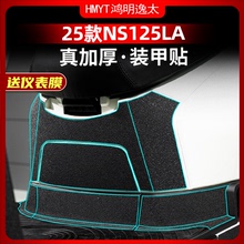适用于25款本田NS125LA加厚装甲贴车身脚踏防刮蹭橡胶磨砂贴纸