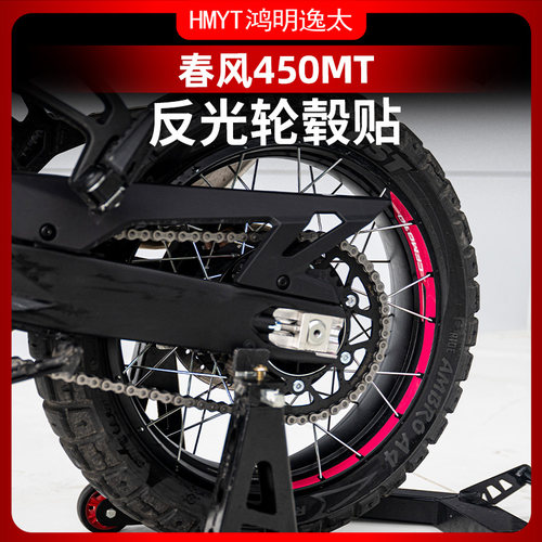 春风450MT改装轮毂贴防水贴