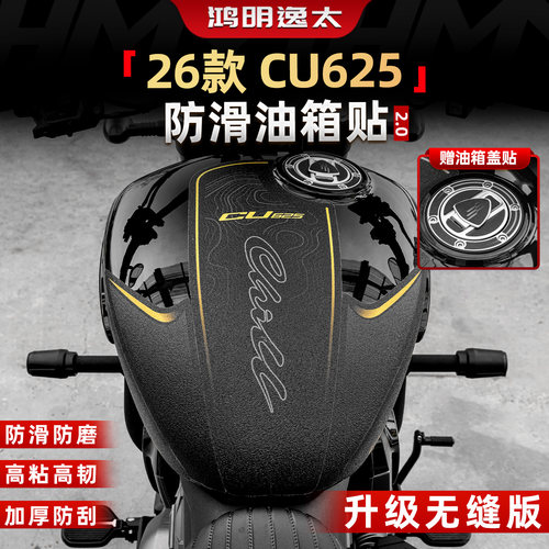CU625改装配件防滑油箱贴