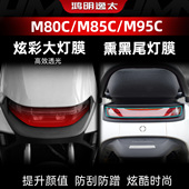 适用于九号M85C炫彩大灯膜熏黑尾灯膜TPU自修复仪表贴膜改装 配件