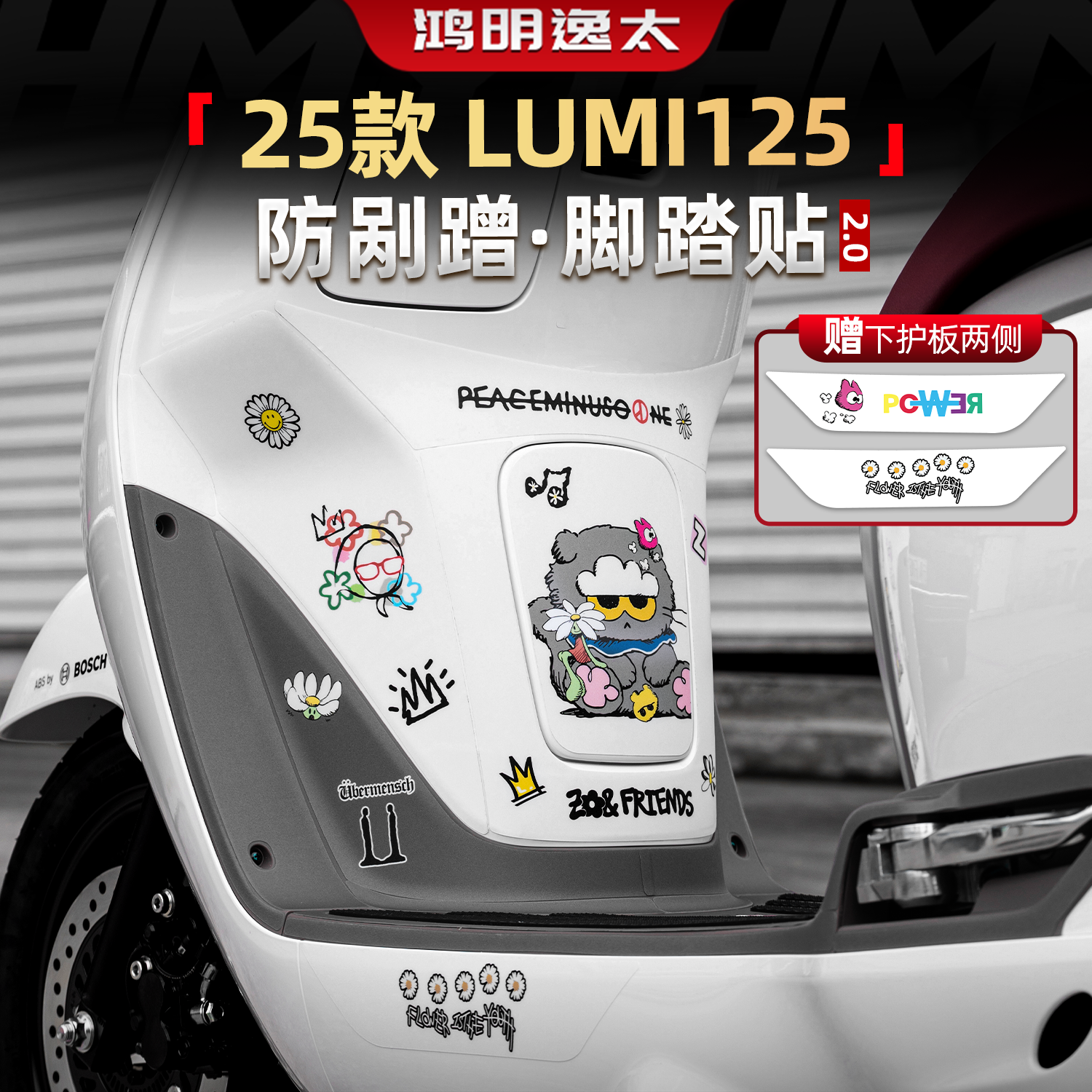 适用于25款豪爵Lumi125脚踏脚垫防磨加厚保护装饰贴纸改装配件
