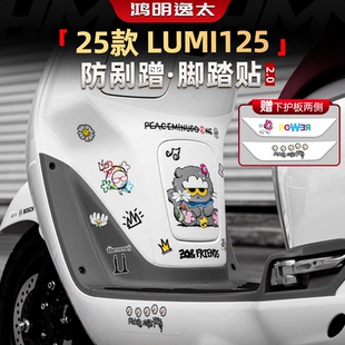 适用于25款豪爵Lumi125脚踏脚垫防磨加厚保护装饰贴纸改装配件
