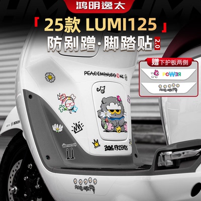 Lumi125脚踏脚垫防磨保护贴