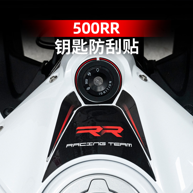 500RR改装配件钥匙防刮贴