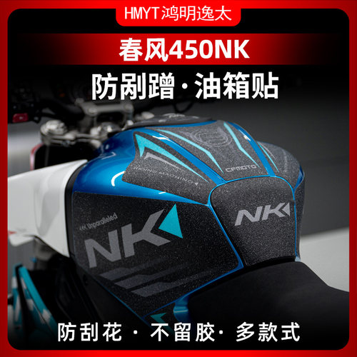 春风450NK油箱贴改装保护贴