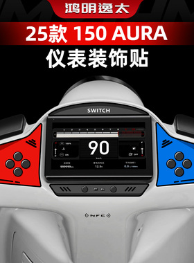 适用于春风150AURA仪表四周装饰贴纸个性涂装保护贴膜改装配件