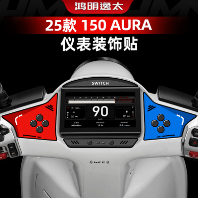 150AURA改装配件仪表四周装饰贴