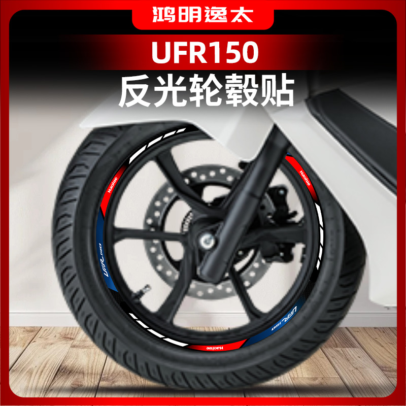 豪爵UFR150改装配件反光轮毂贴