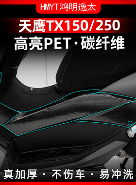 适用23-24款天鹰TX150 TX250改装配件防水锻造碳纤维装饰保护贴膜