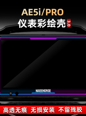 适用于极核AE5i PRO配件彩绘保护罩亚克力加厚装饰改装件钢化贴纸