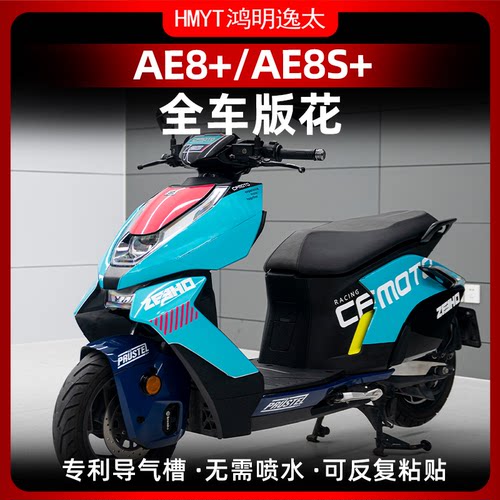 春风极核AE8AE8+AE8S+全车贴纸