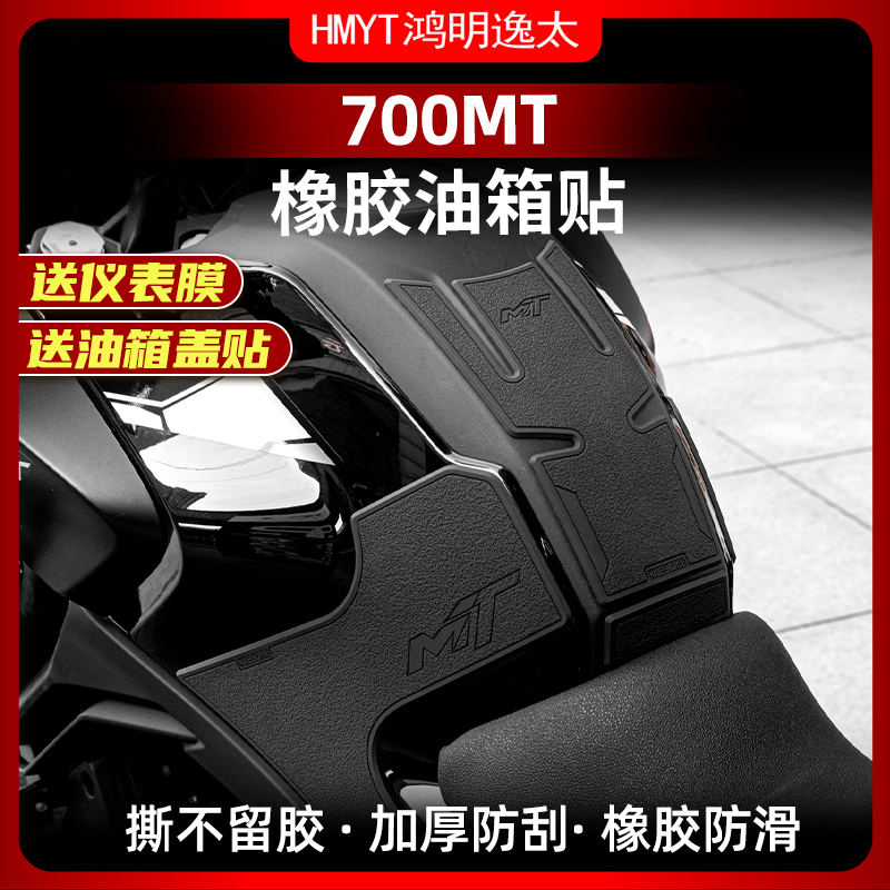 春风700MT改装配件橡胶油箱贴