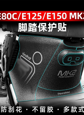 适用于24款九号E80CMK2/E125MK2/E150MK2防刮脚踏保护贴改装配件