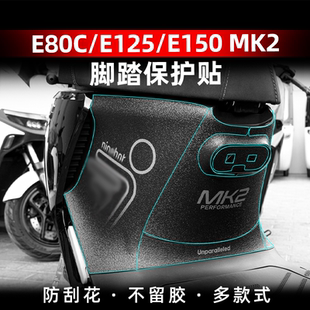 适用于24款九号E80CMK2/E125MK2/E150MK2防刮脚踏保护贴改装配件
