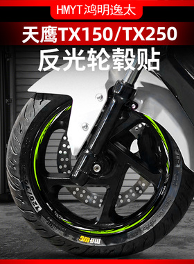 适用于23-24款天鹰TX150 TX250 改装轮毂反光贴花防水车圈拉花
