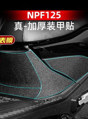 适用于五羊本田NPF125加厚装甲贴防剐蹭橡胶贴膜磨砂贴纸改装配件