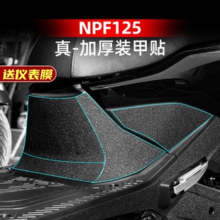 适用于五羊本田NPF125加厚装甲贴防剐蹭橡胶贴膜磨砂贴纸改装配件