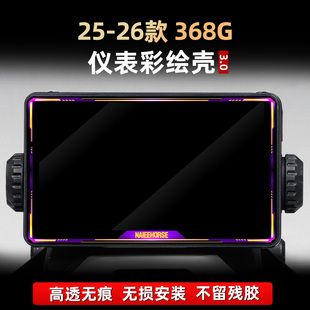 适用于25-26款升仕368G配件仪表彩绘亚克力保护壳装饰贴膜改装件