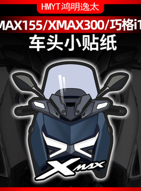 适用XMAX300 NMAX155 巧格125风挡贴纸拉花防晒改装贴花版花配件