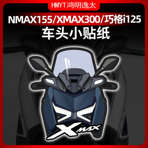 XMAX300NMAX155巧格125风挡贴