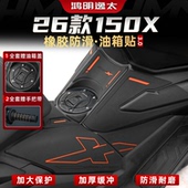 适用于26款 件车身防刮保护贴膜 升仕150X配件加厚橡胶油箱贴改装