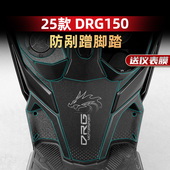 适用于25款 三阳DRG150二代防滑脚踏贴车身橡胶保护贴纸改装 配件