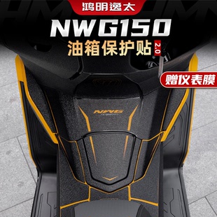 适用25款五羊本田NWG150改装配件防滑油箱贴加厚车身保护贴防磨