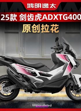 适用于25款三阳剑齿虎ADXTG400改装配件车身拉花版画版花装饰贴