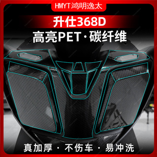 适用于24款升仕368D碳纤维保护贴车身防剐蹭防水改装配件贴膜贴纸