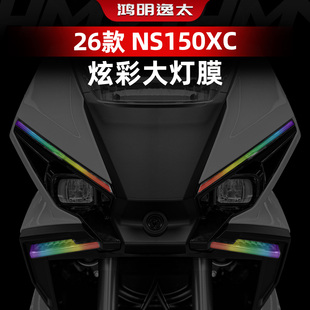 适用于26款新大洲本田NS150XC大灯改装件炫彩改色膜防刮保护贴花