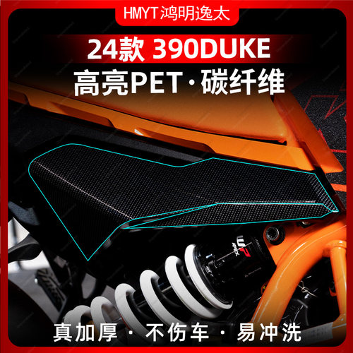 适用于24款KTM390DUKE改装配件碳纤维车身贴纸保护贴膜防水拉花