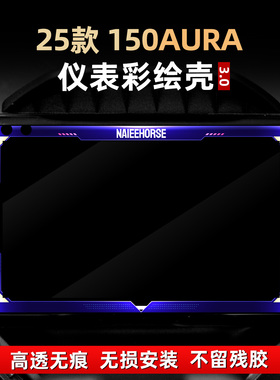 适用于春风150AURA仪表膜彩绘非钢化亚克力贴花保护壳罩改装配件