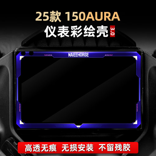 150AURA改装配件仪表膜彩绘