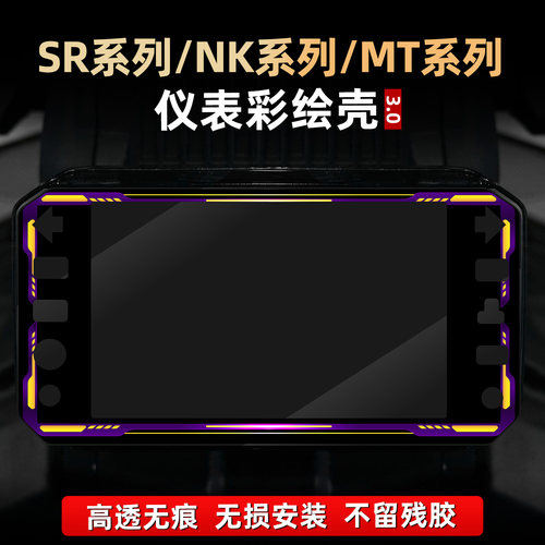 适用于春风450MT/675NK/450SR改装配件彩绘仪表贴膜非钢化防护壳