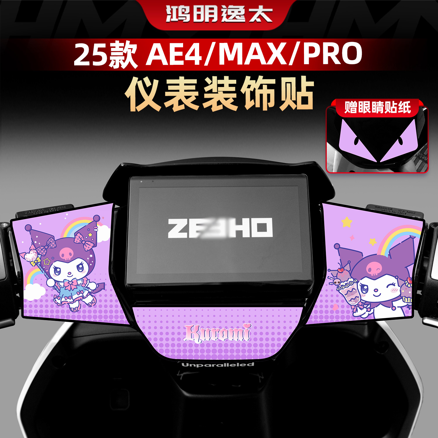 适用于25款极核AE4/MAX/PRO改装配件仪表个性拉花装饰防水贴花