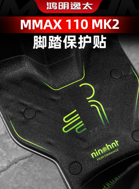 适用于九号MMAX 110 MK2改装脚踏保护贴加厚耐磨配件脚垫装饰贴纸