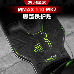 适用于九号MMAX 110 MK2改装脚踏保护贴加厚耐磨配件脚垫装饰贴纸