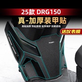 甲贴车身加厚橡胶防刮保护贴改装 适用于25款 三阳DRG150二代装 配件