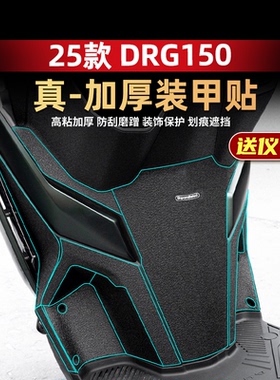 适用于25款三阳DRG150二代装甲贴车身加厚橡胶防刮保护贴改装配件