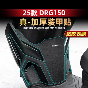适用于25款三阳DRG150二代装甲贴车身加厚橡胶防刮保护贴改装配件
