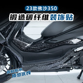适用23款 国产本田佛沙NSS350锻造碳纤维保护贴花防刮蹭防水贴纸