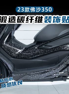 适用23款国产本田佛沙NSS350锻造碳纤维保护贴花防刮蹭防水贴纸