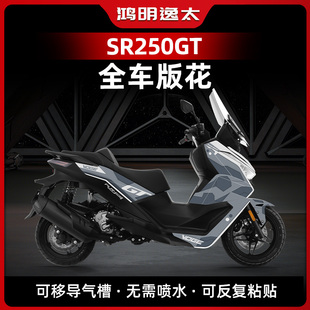 适用无极SR250GT全车拉花改装高达版花贴纸贴膜个性拉花防水配件
