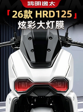 适用26款本田HRD125炫彩大灯膜装饰贴改装车灯TPU高透保护膜配件