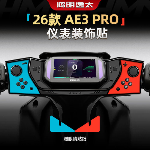 AE3PRO仪表装饰贴改装配件