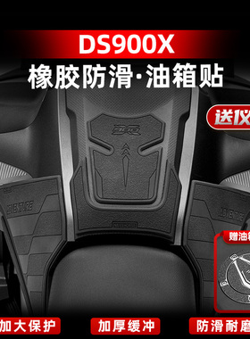 适用于无极DS900X防滑油箱贴车身加厚保护防剐保护贴膜配件改装