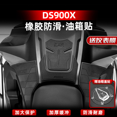 DS900X改装配件防滑油箱贴