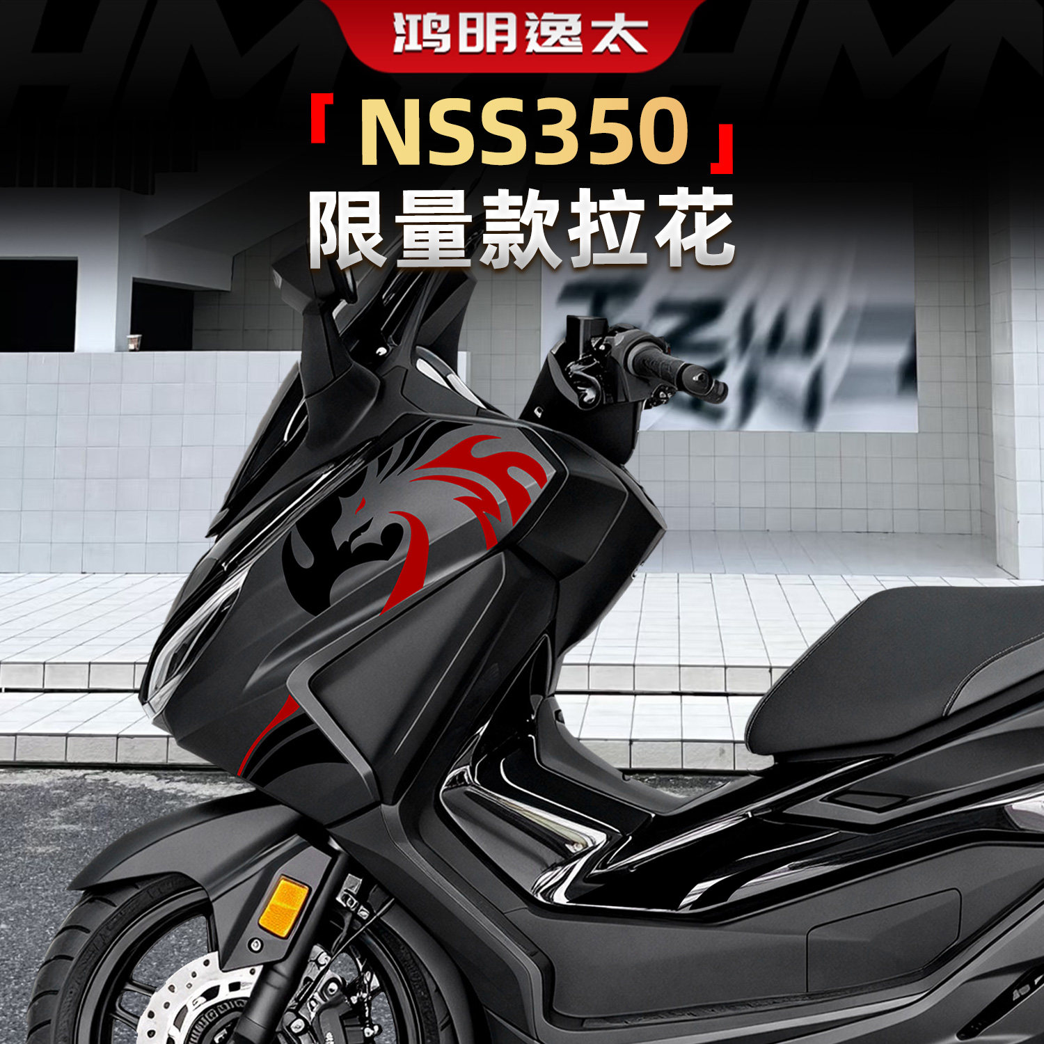 NSS350限量款车身拉花贴纸配件