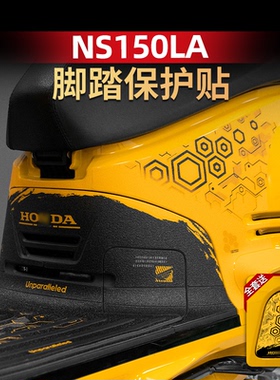 适用于新大洲本田NS150LA防刮蹭脚踏贴改装件配件耐磨脚垫加厚